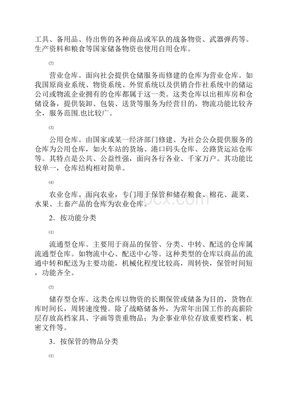 仓库和仓库设备.docx_第3页