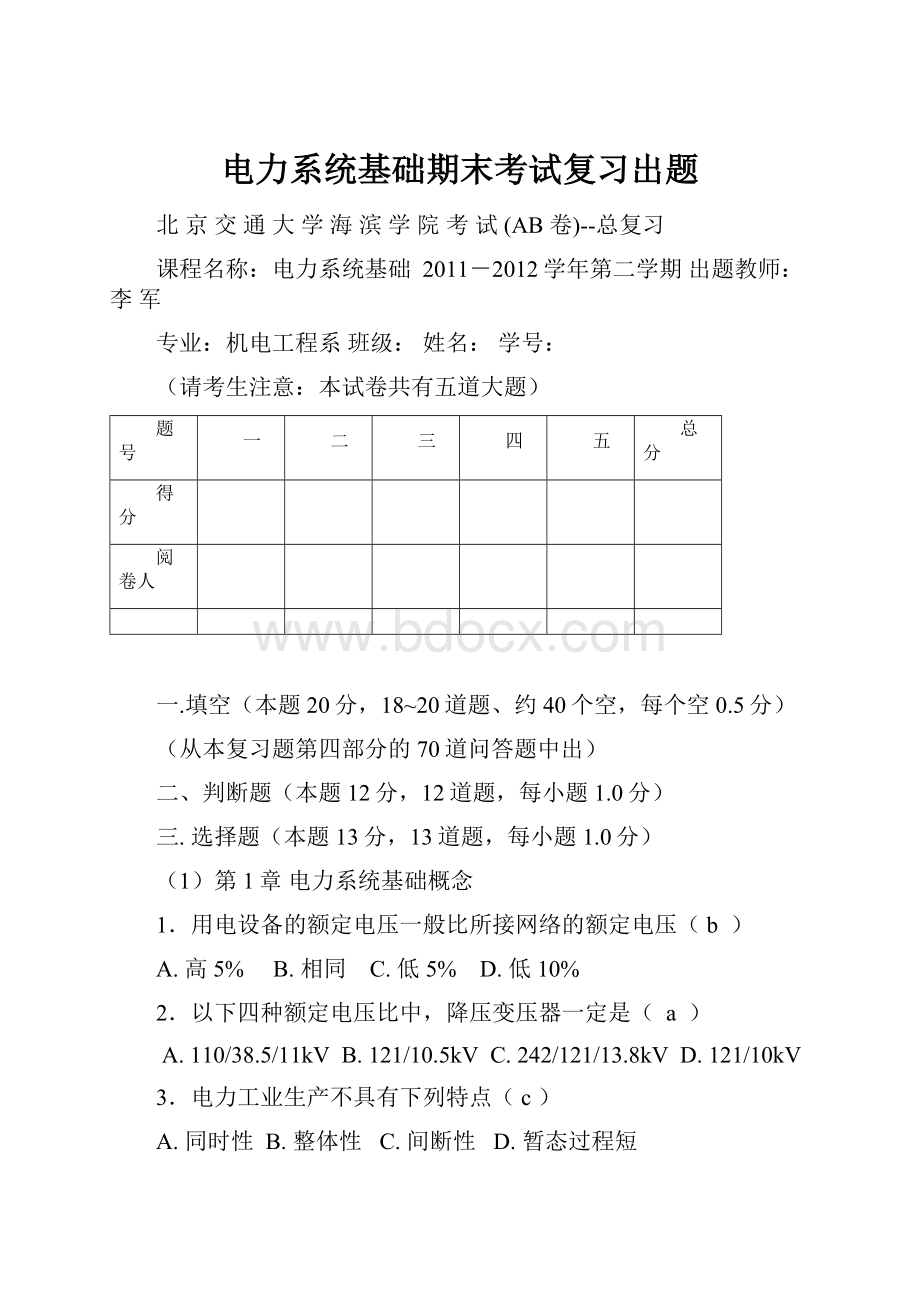 电力系统基础期末考试复习出题.docx_第1页