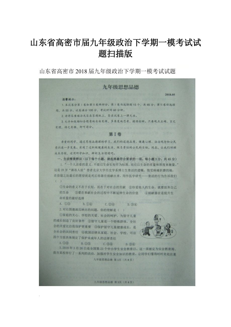 山东省高密市届九年级政治下学期一模考试试题扫描版.docx_第1页