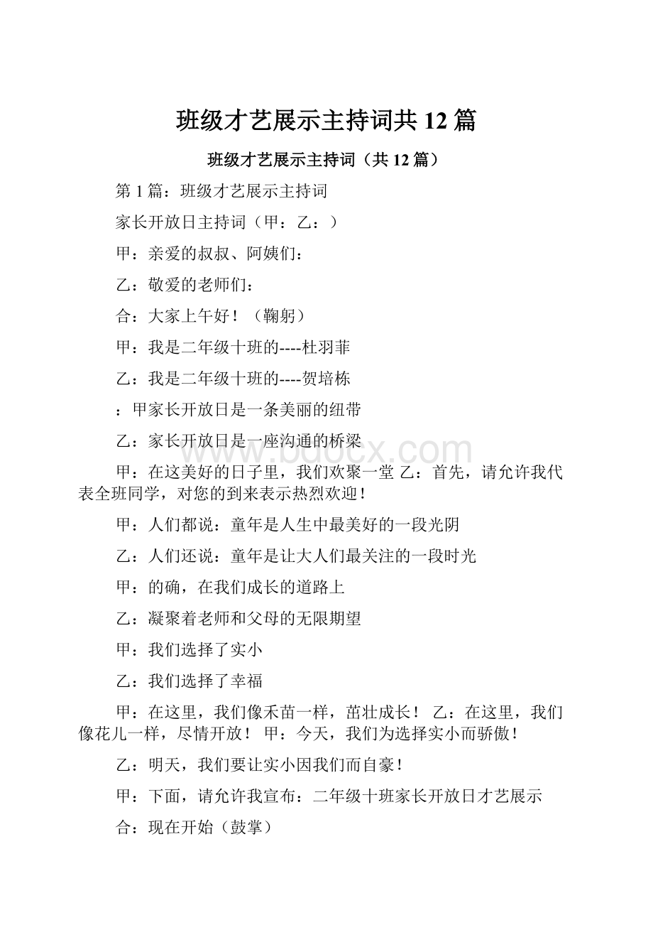 班级才艺展示主持词共12篇.docx