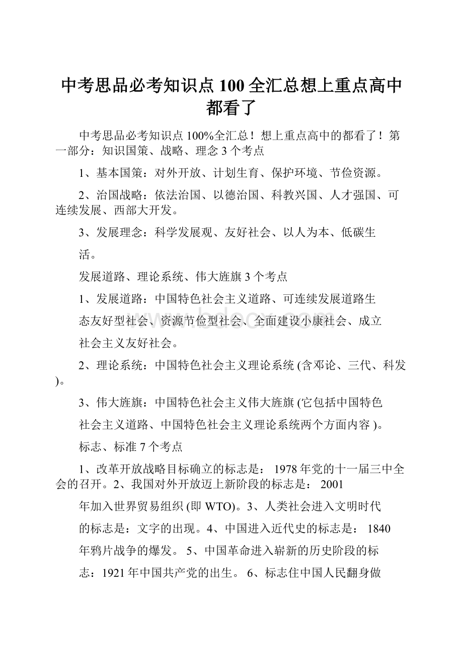 中考思品必考知识点100全汇总想上重点高中都看了.docx