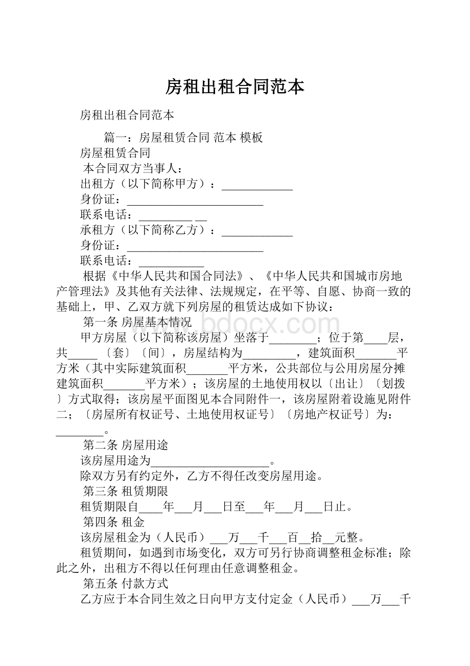 房租出租合同范本.docx_第1页