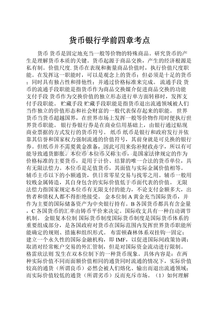 货币银行学前四章考点.docx