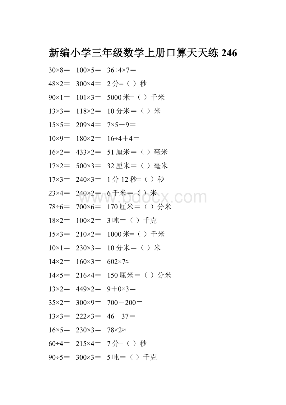 新编小学三年级数学上册口算天天练 246.docx