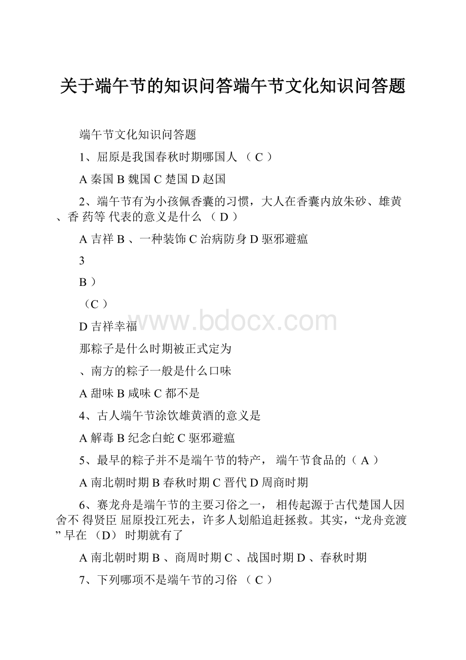 关于端午节的知识问答端午节文化知识问答题.docx_第1页