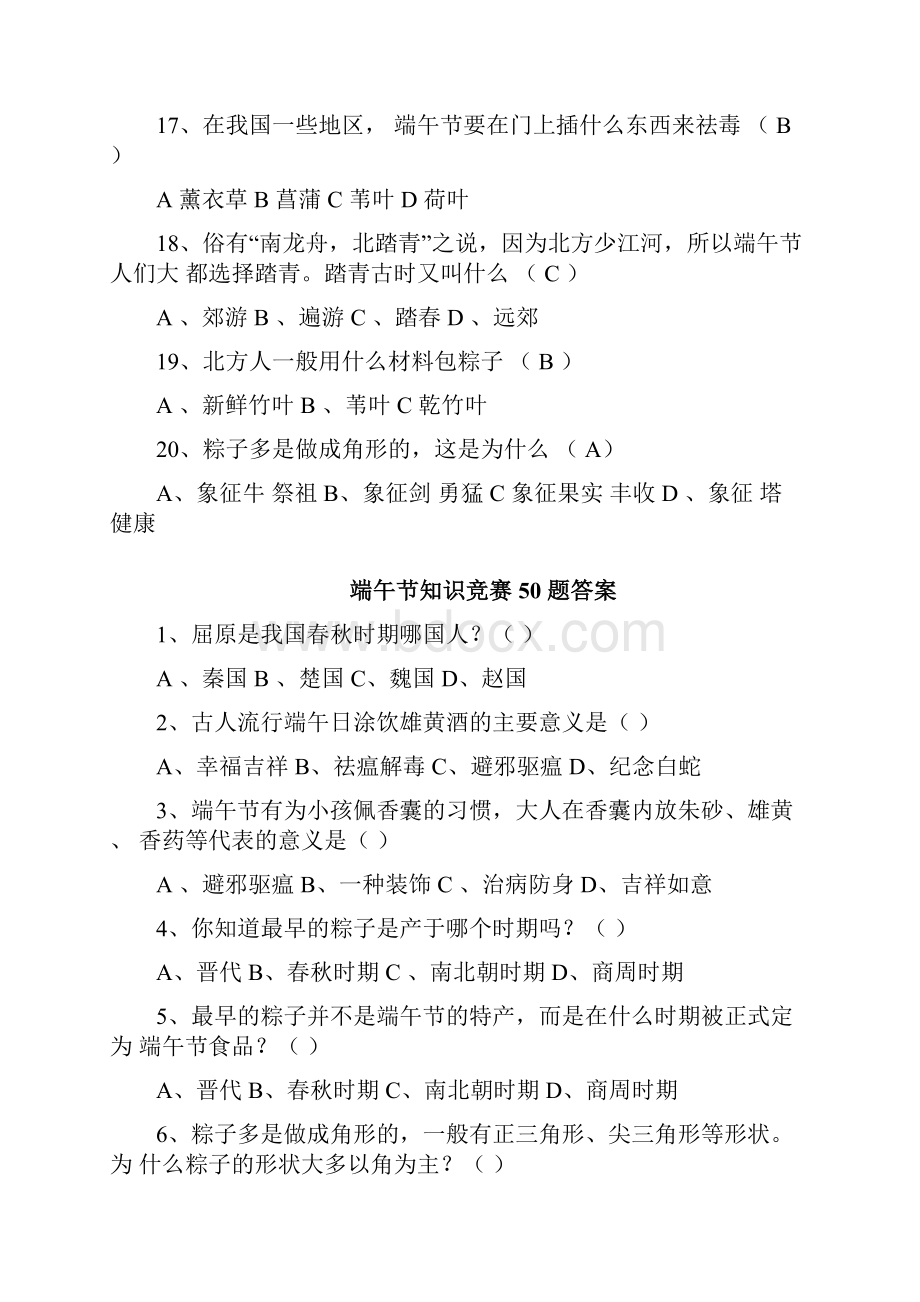 关于端午节的知识问答端午节文化知识问答题.docx_第3页