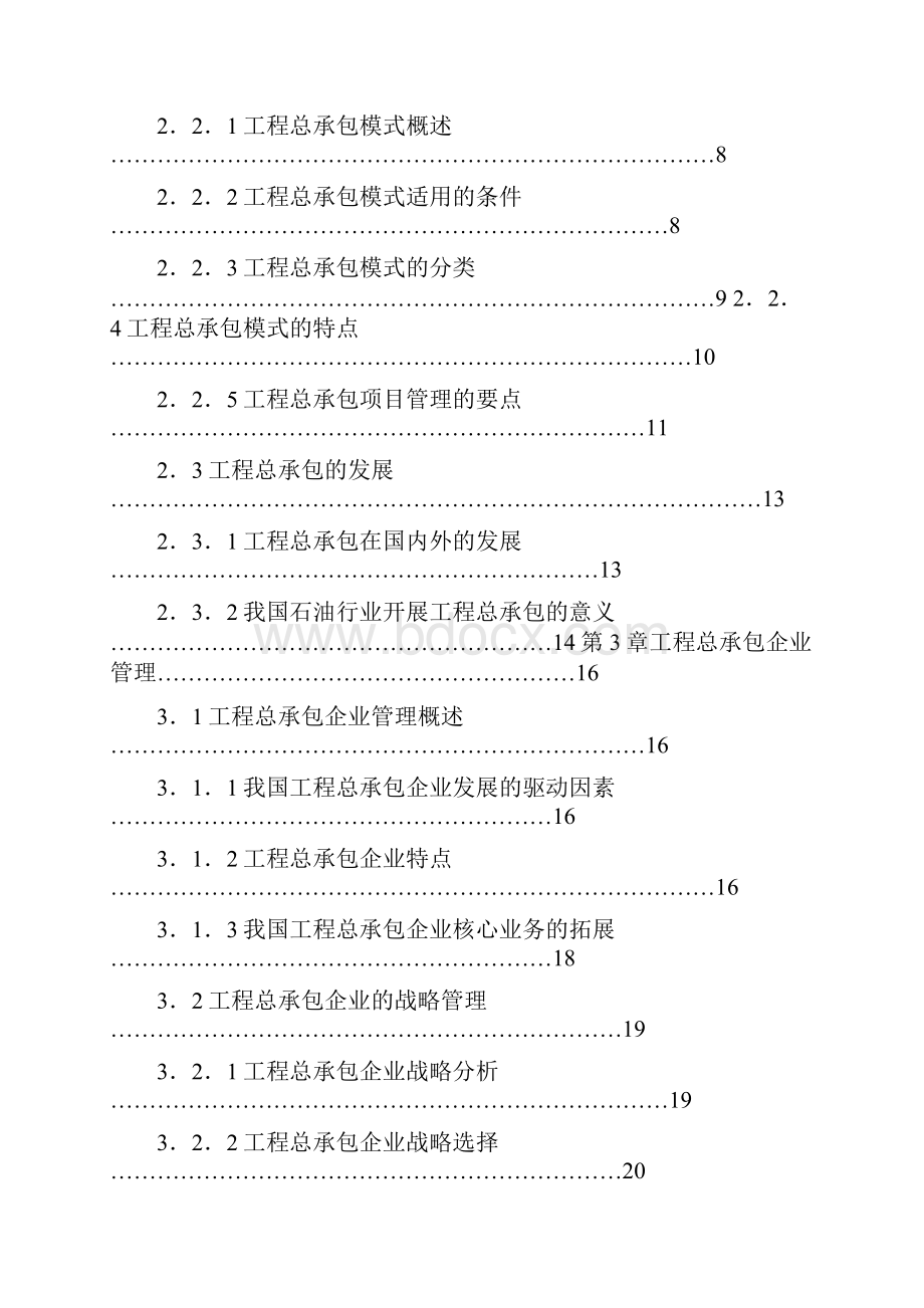 工程项目总承包EPC管理手册156页word文档.docx_第3页