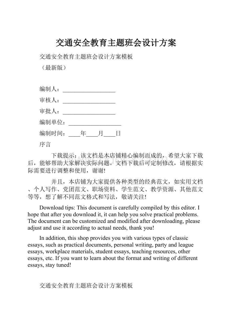 交通安全教育主题班会设计方案.docx