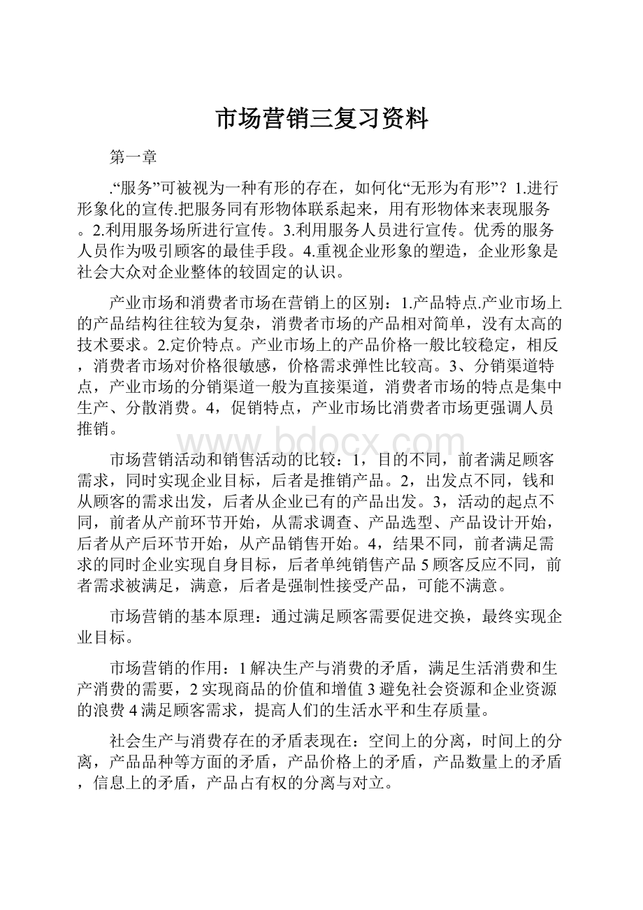 市场营销三复习资料.docx_第1页