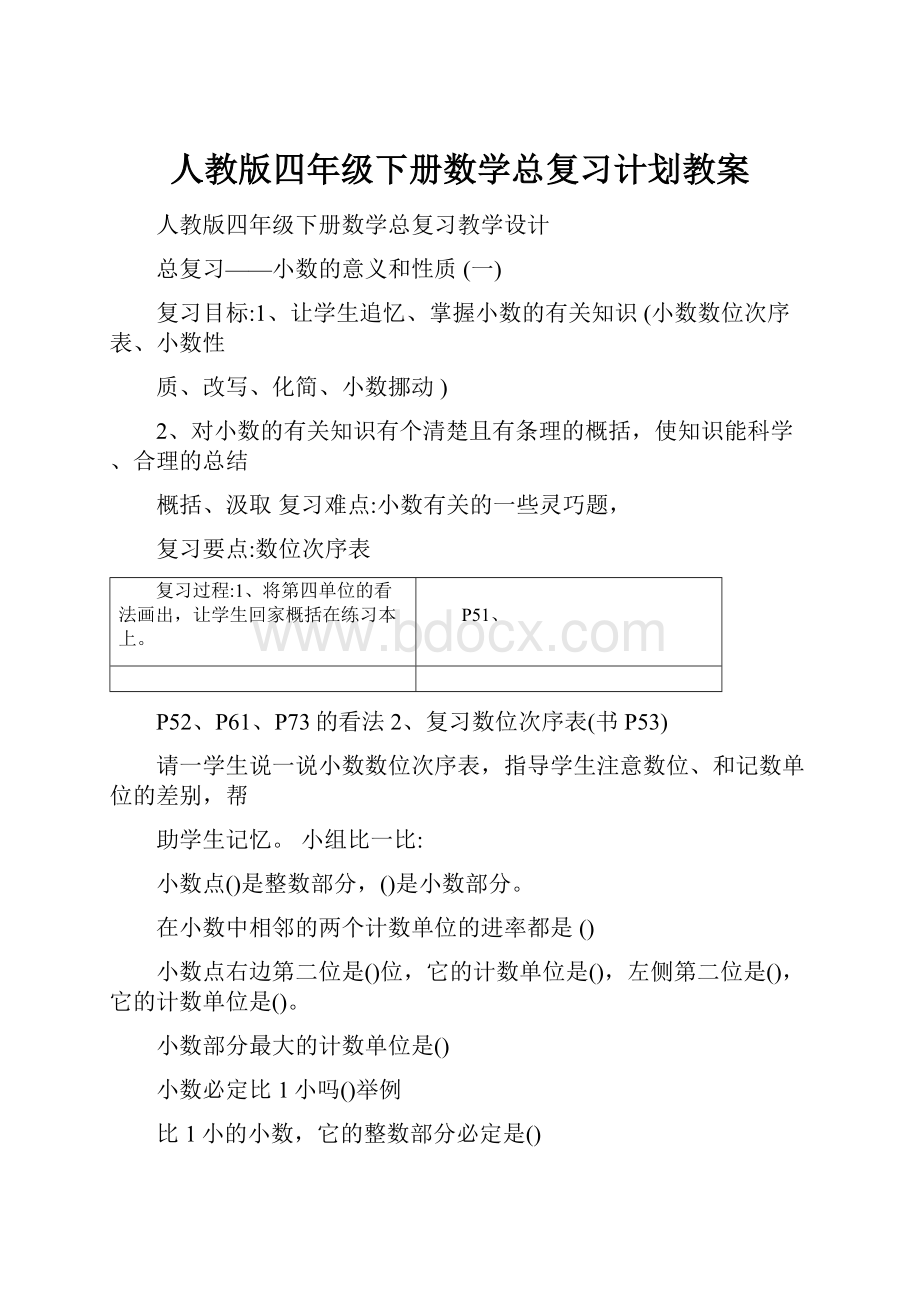 人教版四年级下册数学总复习计划教案.docx_第1页