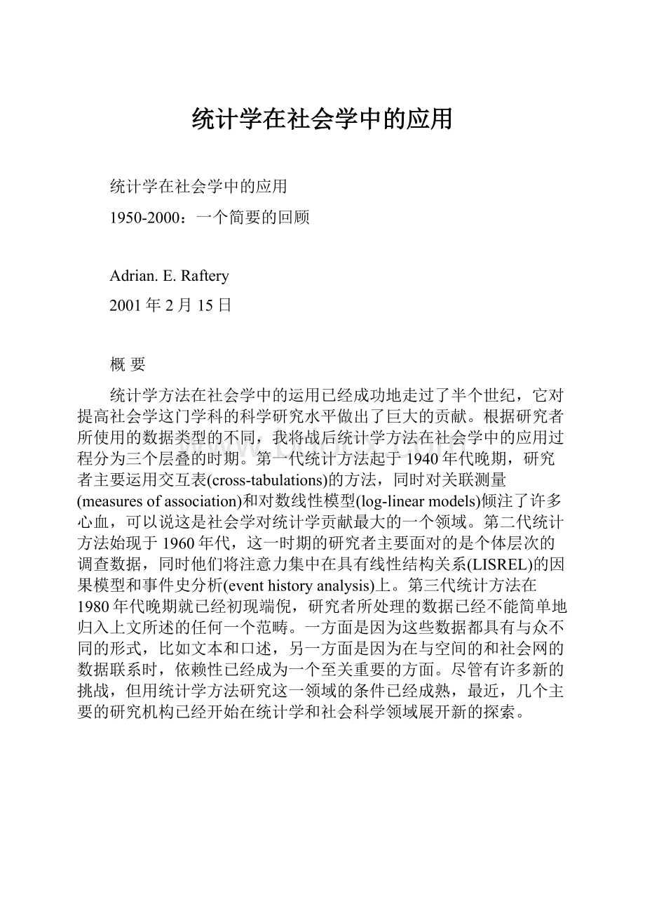 统计学在社会学中的应用.docx