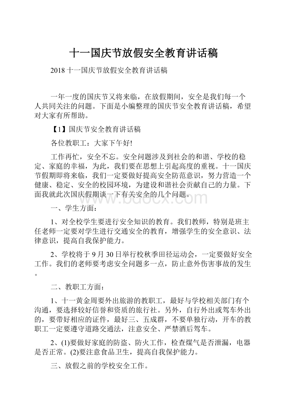 十一国庆节放假安全教育讲话稿.docx_第1页