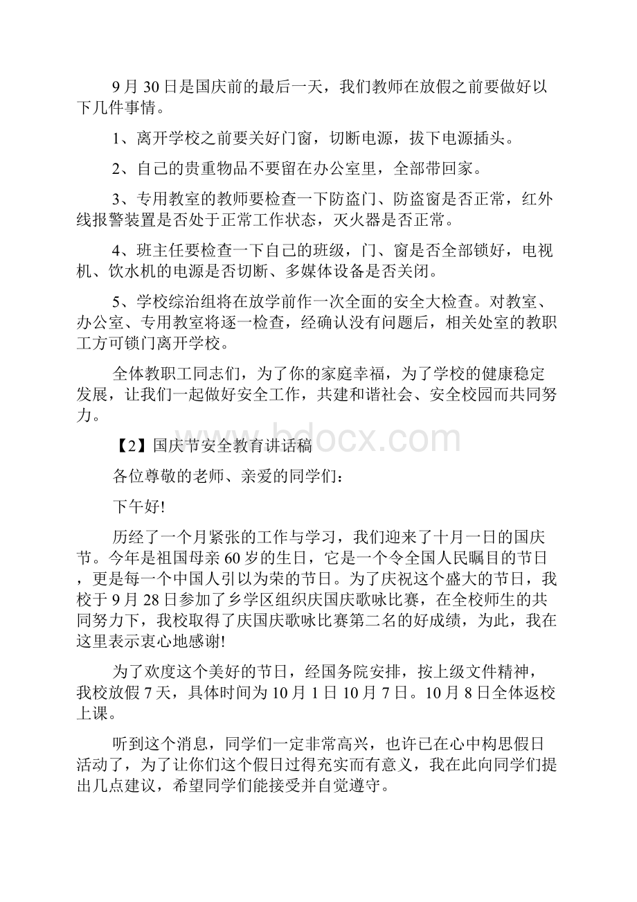 十一国庆节放假安全教育讲话稿.docx_第2页