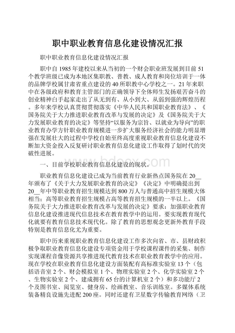 职中职业教育信息化建设情况汇报.docx