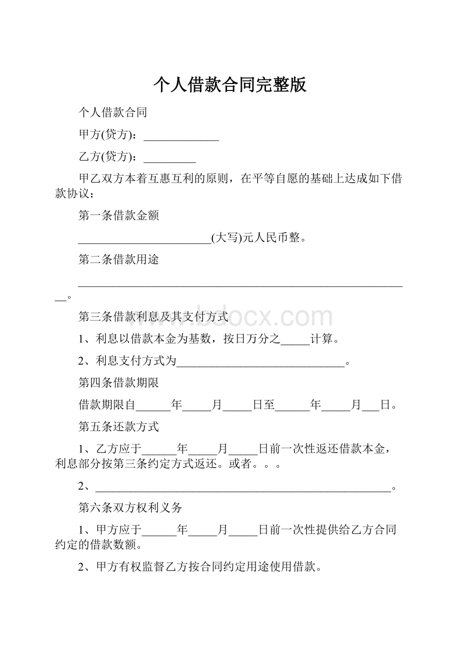 个人借款合同完整版.docx