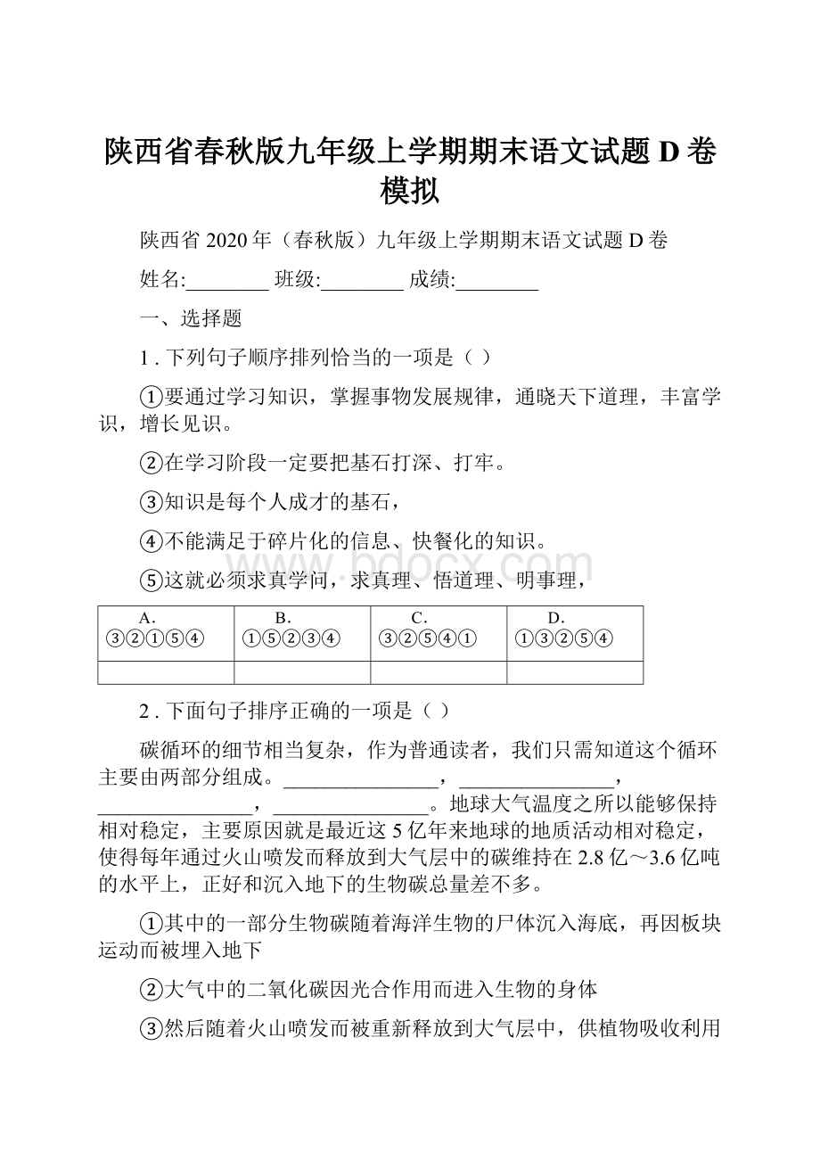 陕西省春秋版九年级上学期期末语文试题D卷模拟.docx_第1页