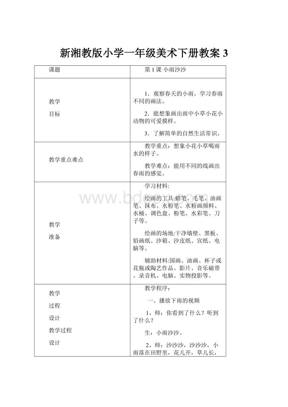 新湘教版小学一年级美术下册教案 3.docx_第1页