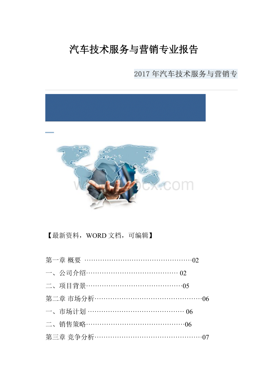 汽车技术服务与营销专业报告.docx