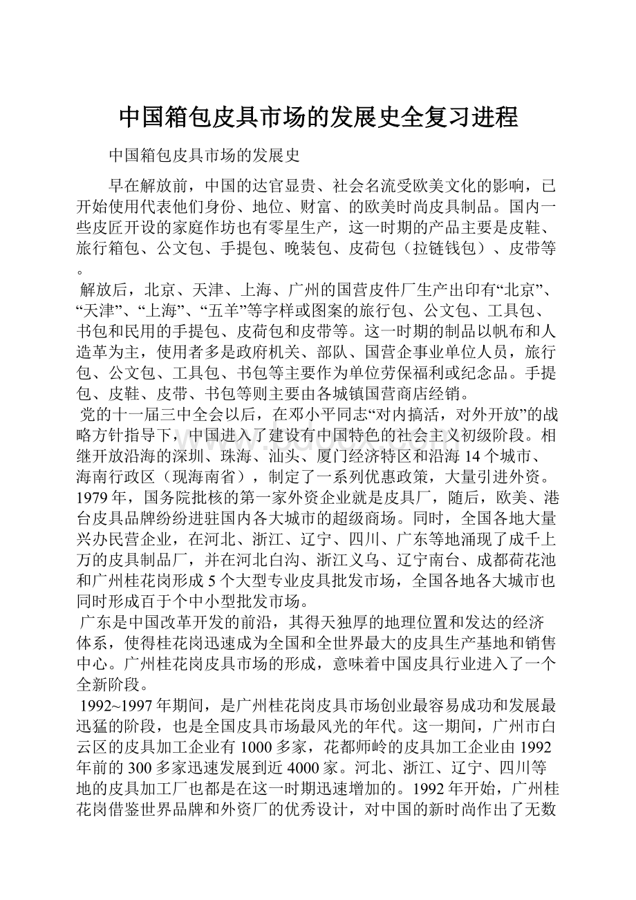 中国箱包皮具市场的发展史全复习进程.docx_第1页