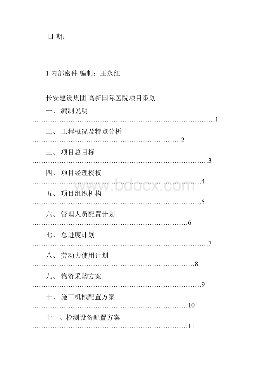 高新国际医院工程项目策划.docx_第2页