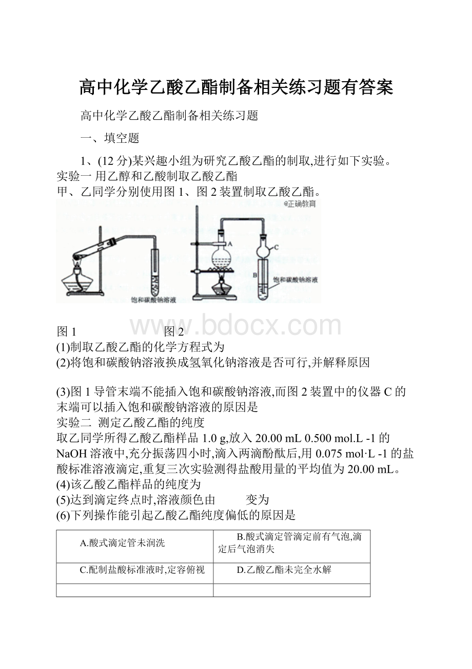 高中化学乙酸乙酯制备相关练习题有答案.docx_第1页