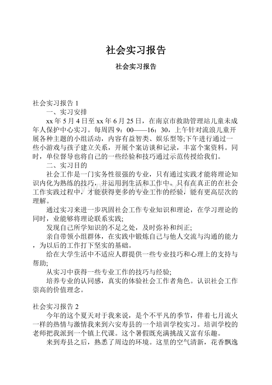 社会实习报告.docx