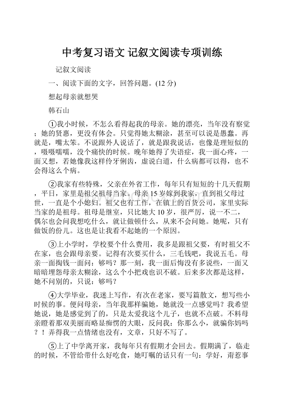 中考复习语文 记叙文阅读专项训练.docx