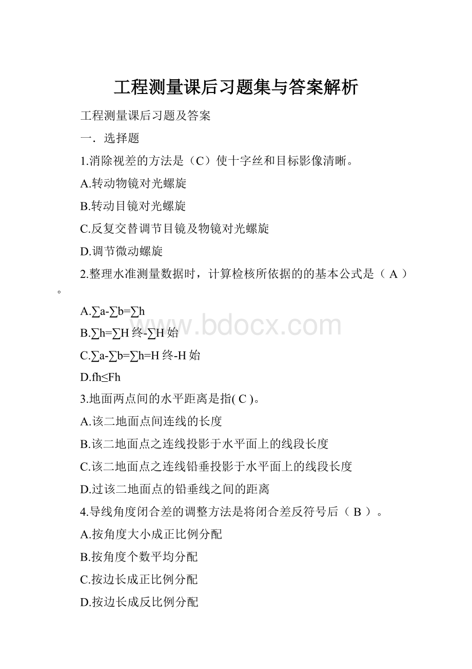 工程测量课后习题集与答案解析.docx