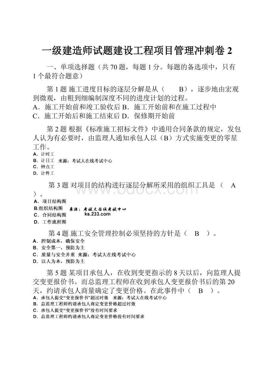 一级建造师试题建设工程项目管理冲刺卷2.docx