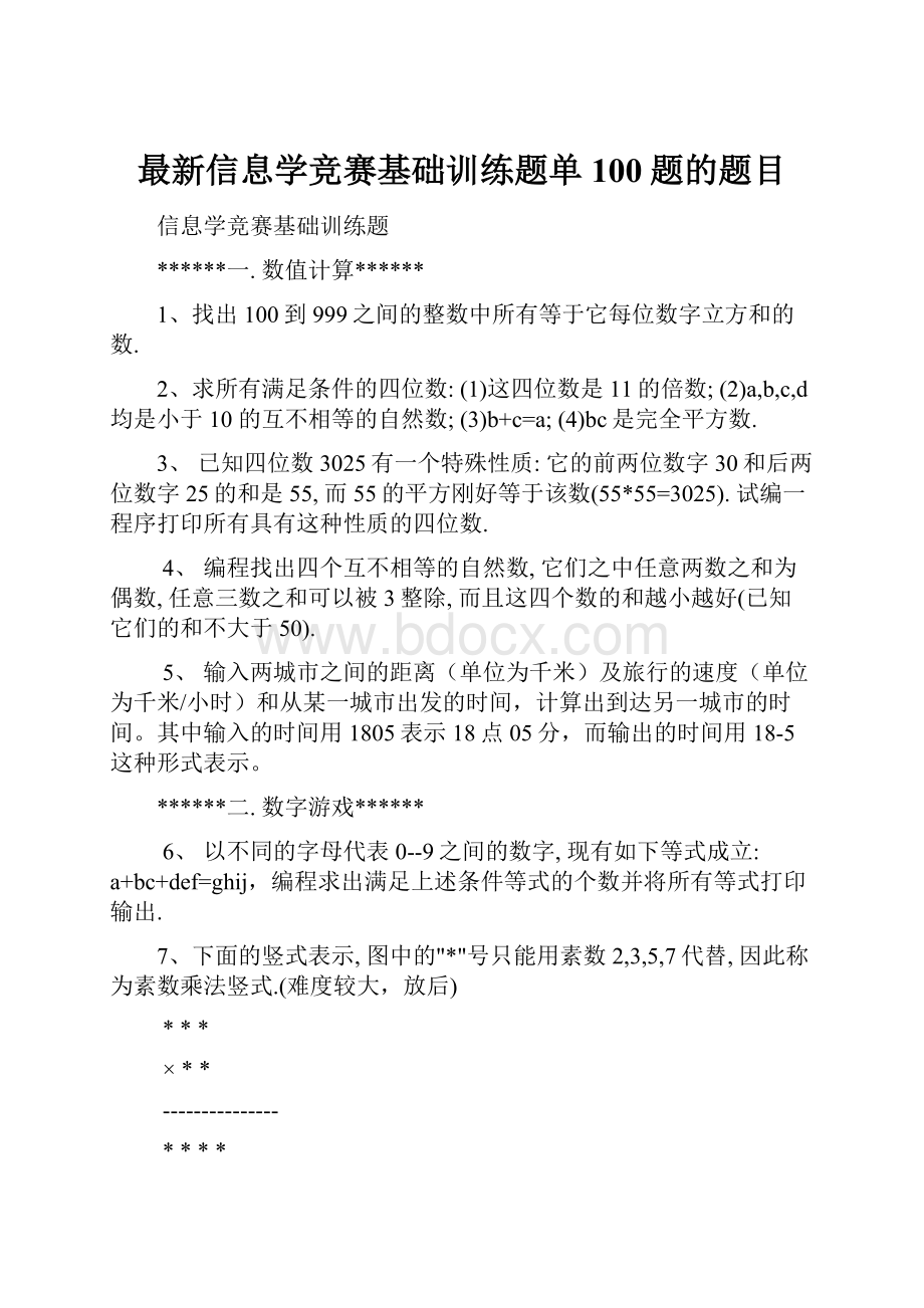 最新信息学竞赛基础训练题单100题的题目.docx_第1页