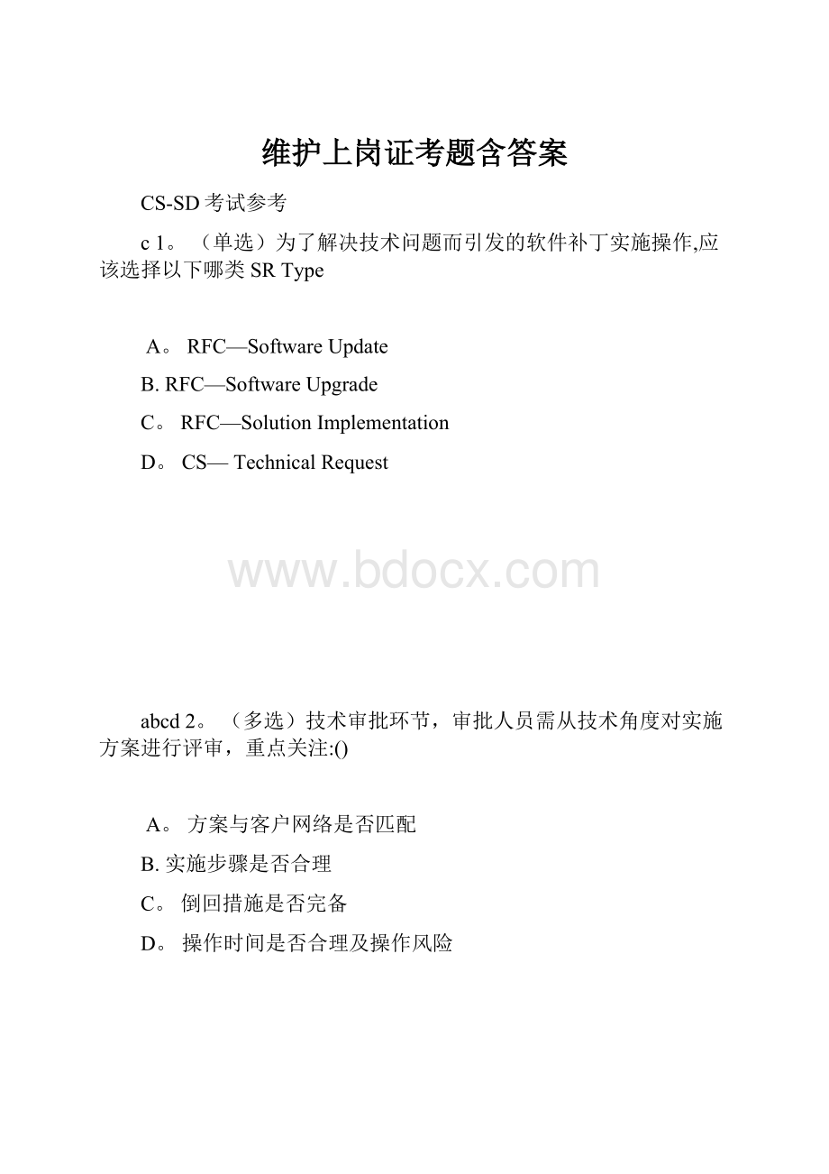 维护上岗证考题含答案.docx_第1页