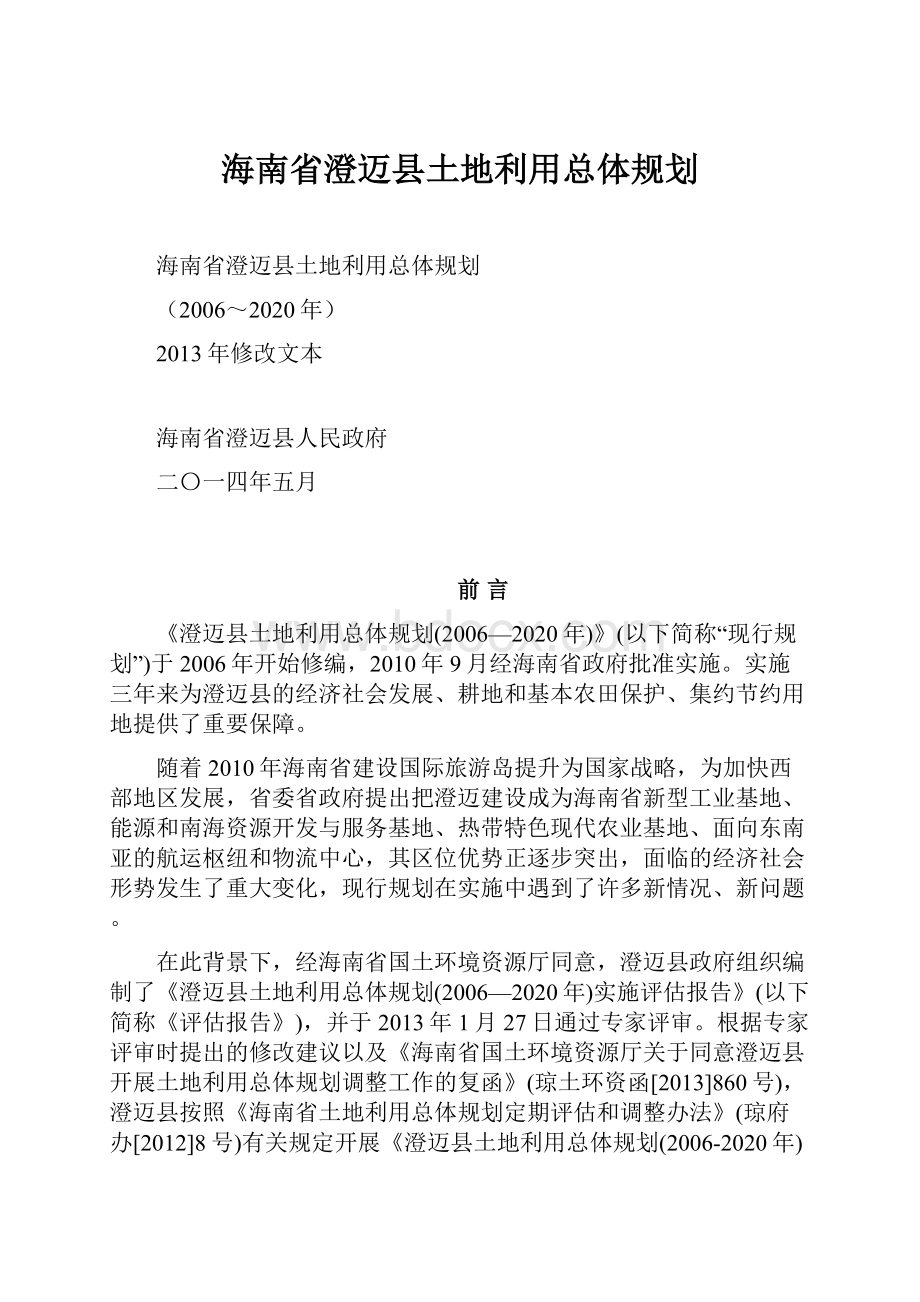 海南省澄迈县土地利用总体规划.docx_第1页