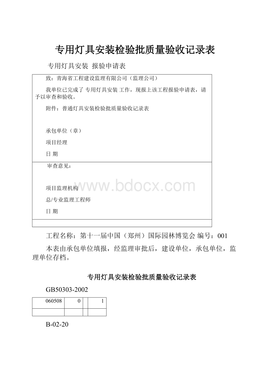 专用灯具安装检验批质量验收记录表.docx_第1页