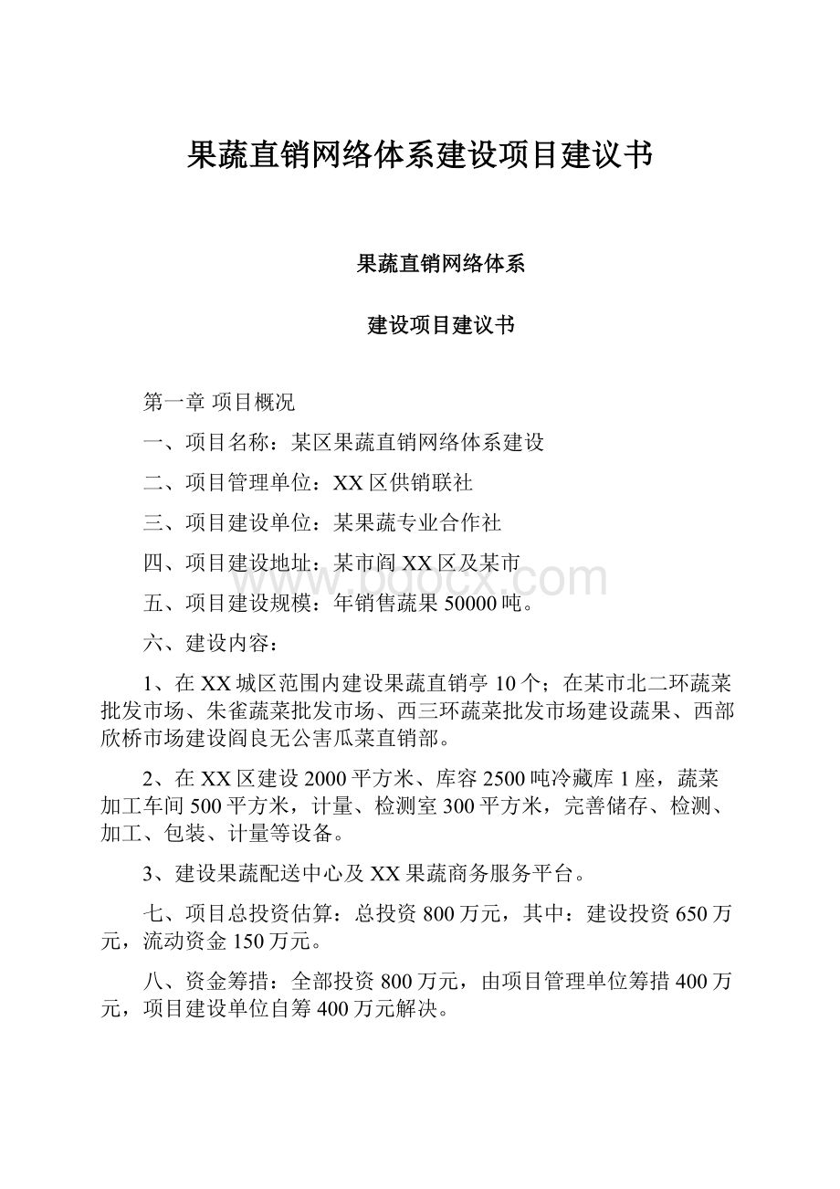 果蔬直销网络体系建设项目建议书.docx_第1页