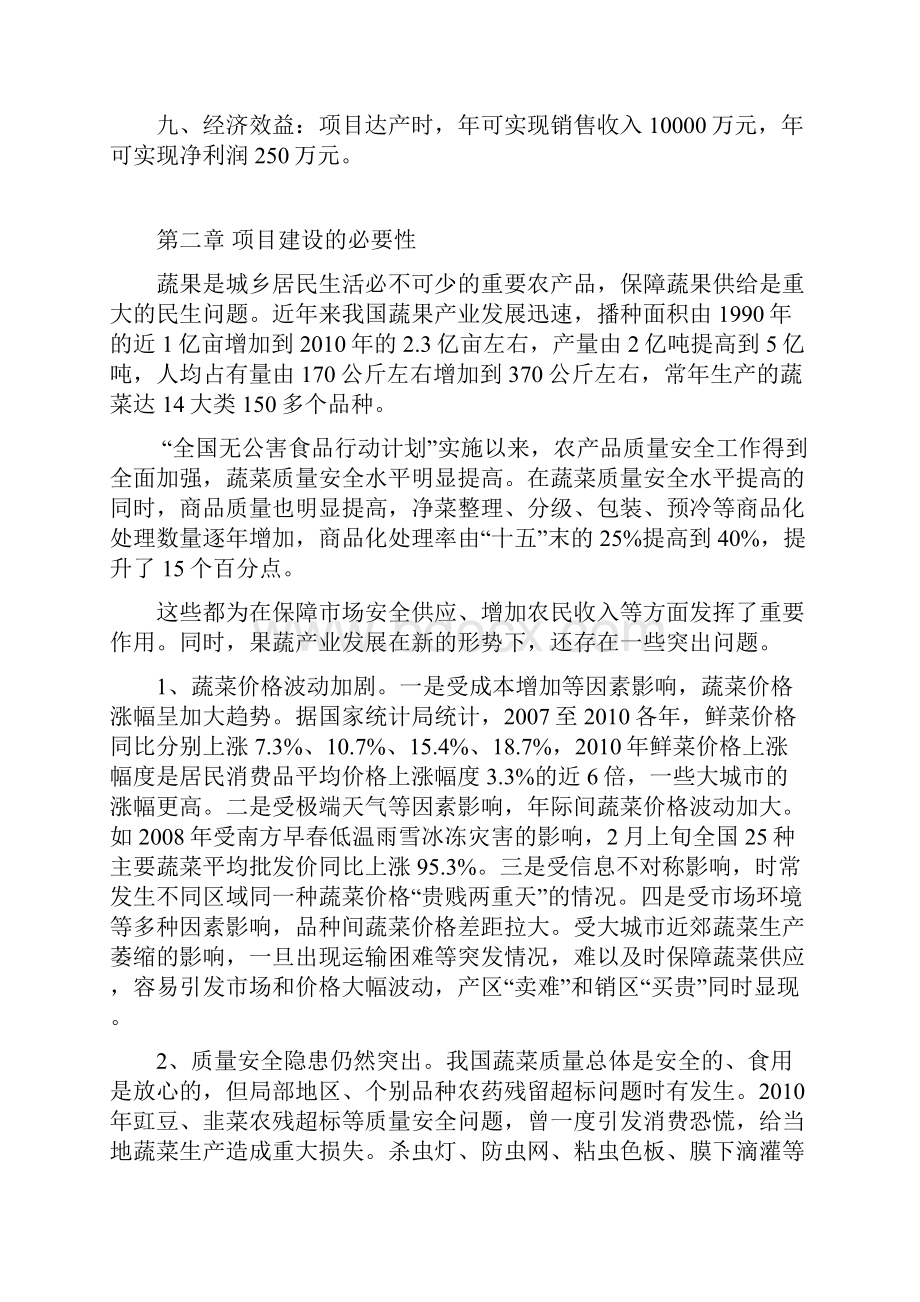 果蔬直销网络体系建设项目建议书.docx_第2页