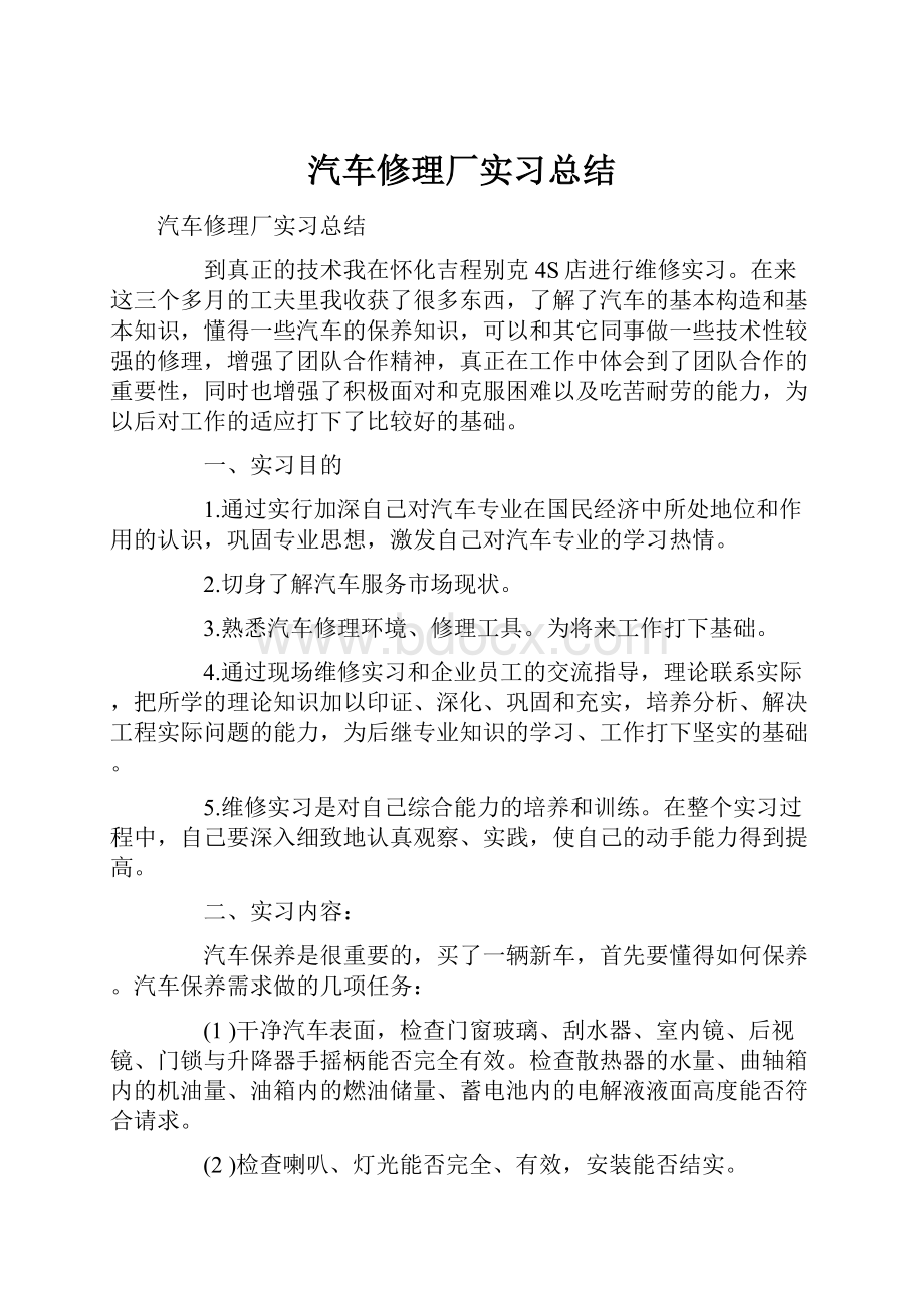 汽车修理厂实习总结.docx_第1页