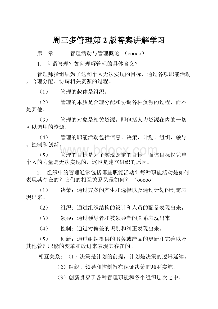 周三多管理第2版答案讲解学习.docx_第1页