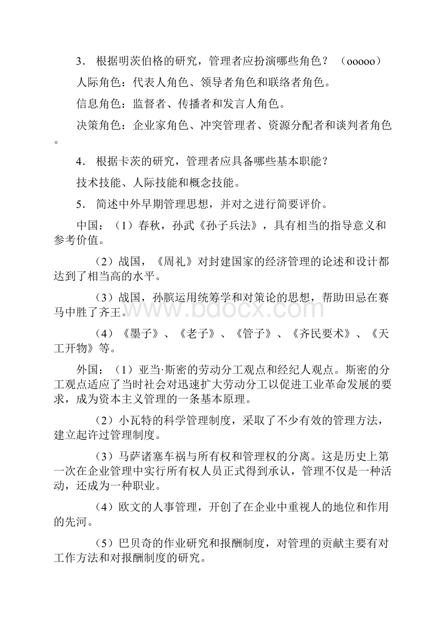 周三多管理第2版答案讲解学习.docx_第2页