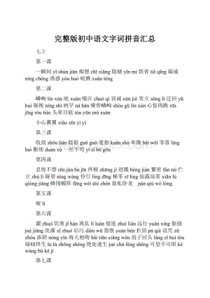 完整版初中语文字词拼音汇总.docx