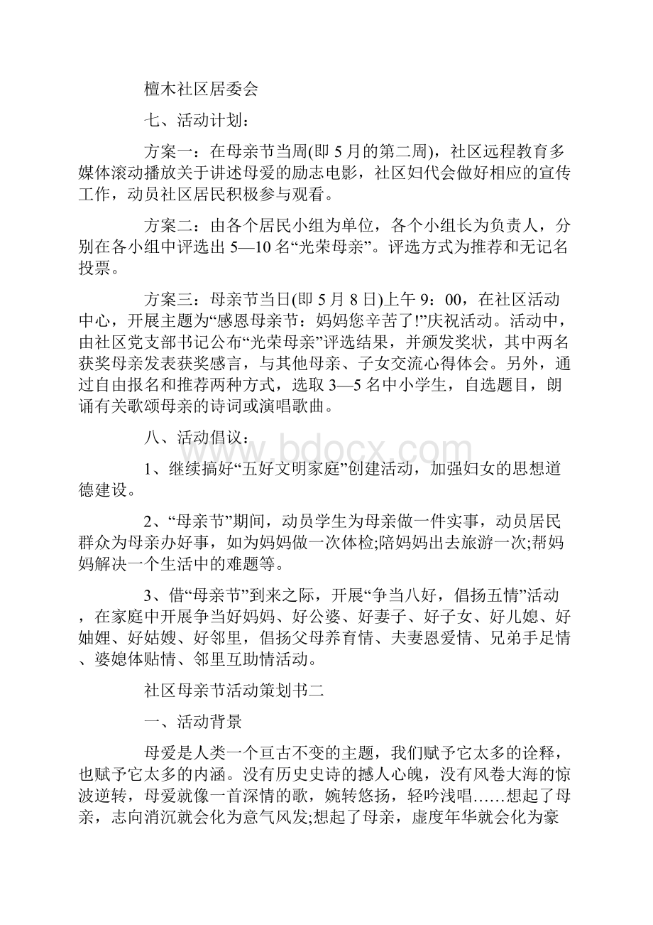 社区母亲节活动策划书.docx_第2页