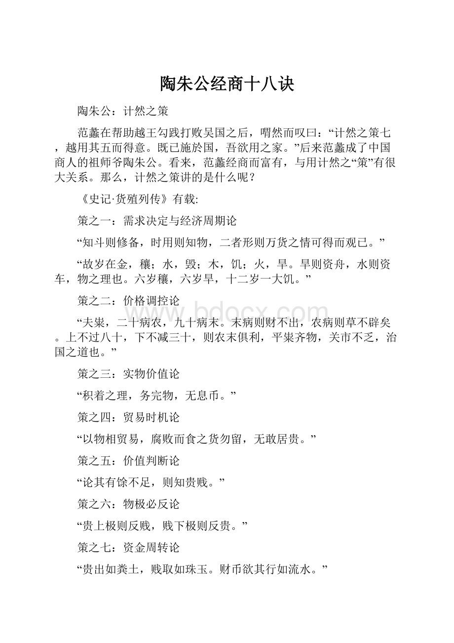 陶朱公经商十八诀.docx