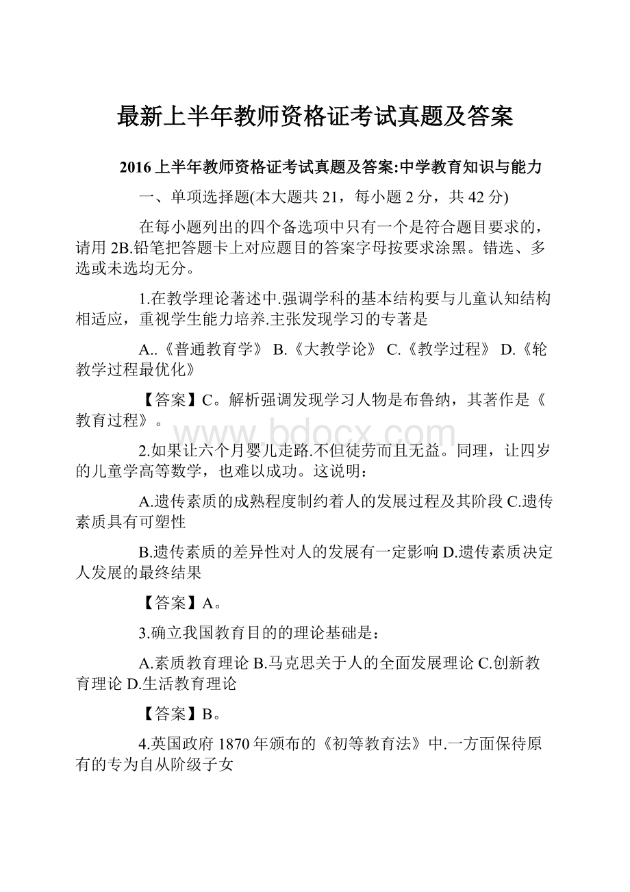 最新上半年教师资格证考试真题及答案.docx