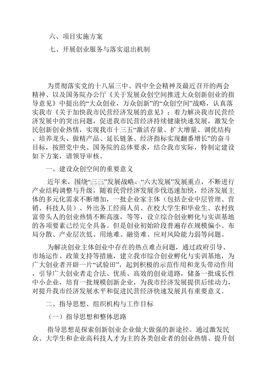 互联网+众筹商业计划书移动互联网+创新创业基地建设实施方案 众创空间策划书精品方案.docx_第2页