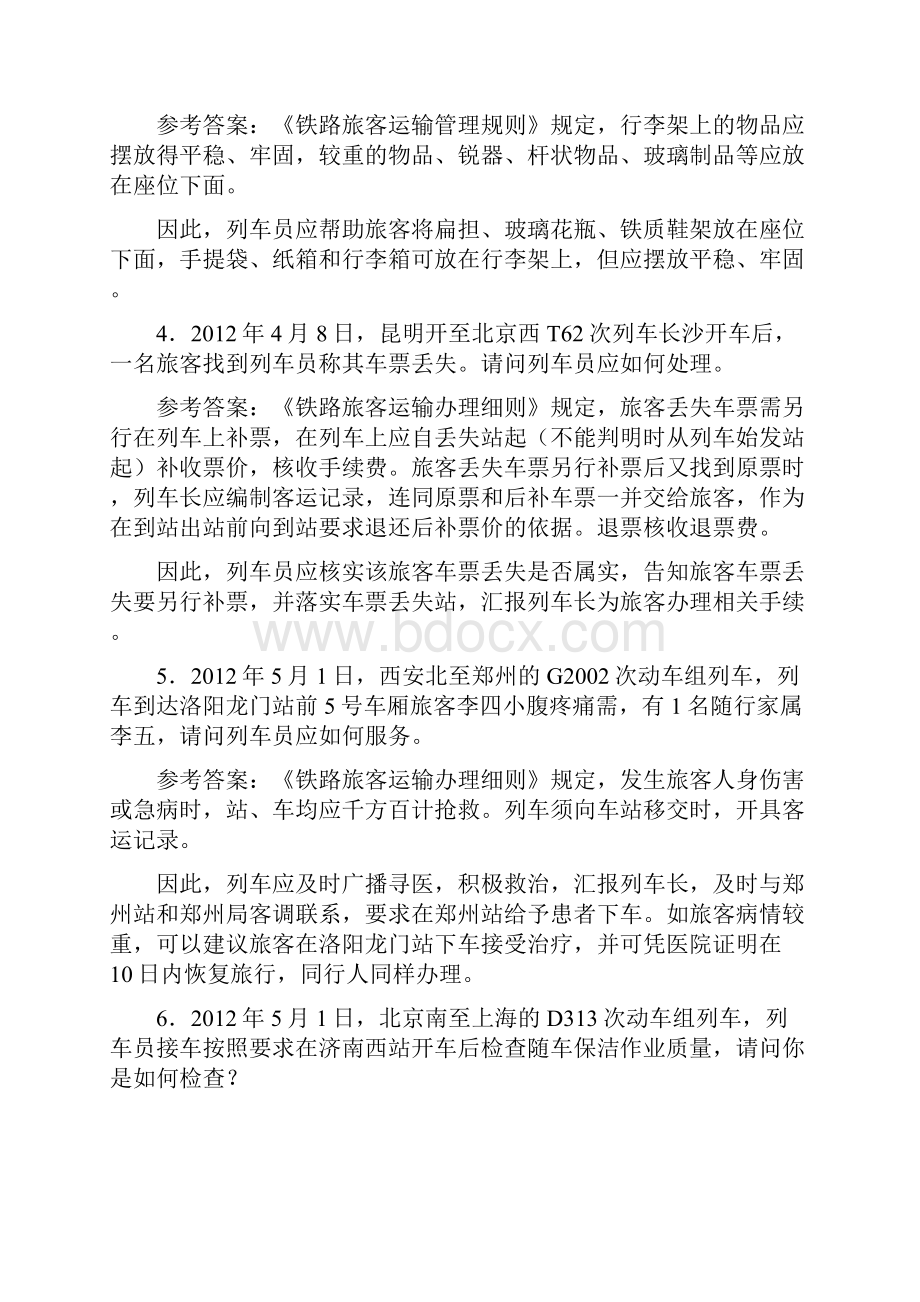 列车员技能鉴定实作题库.docx_第2页