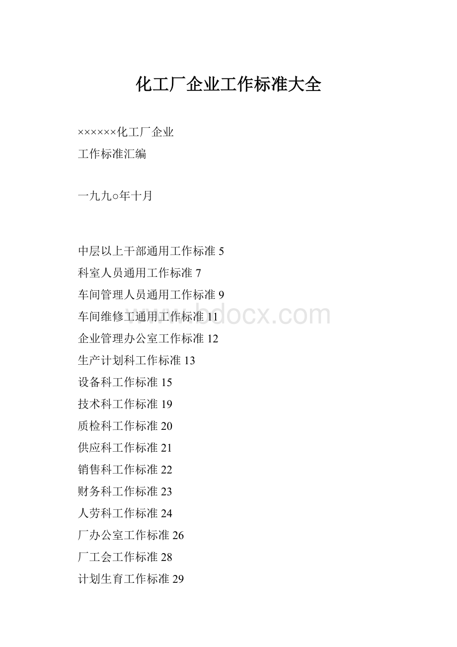 化工厂企业工作标准大全.docx_第1页