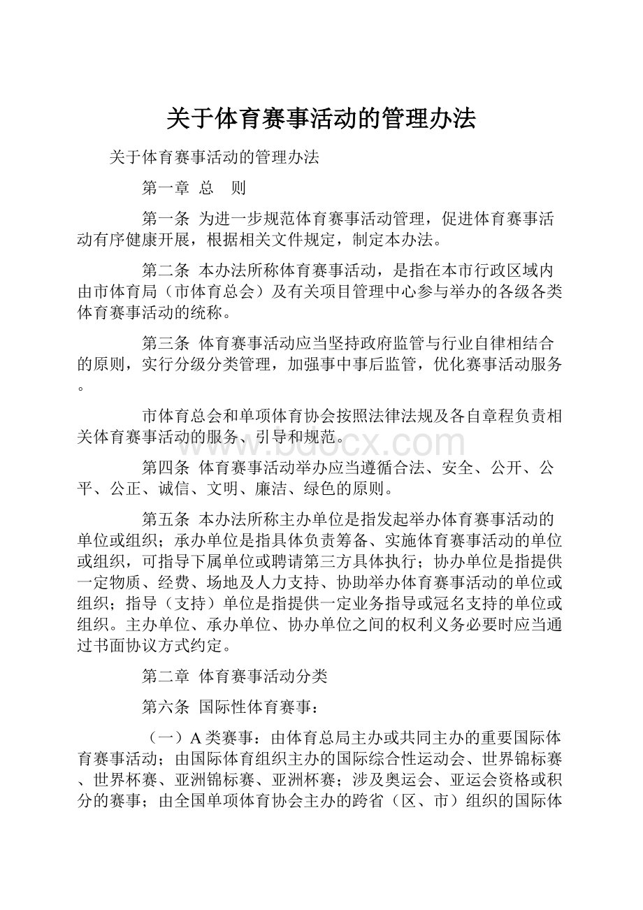 关于体育赛事活动的管理办法.docx