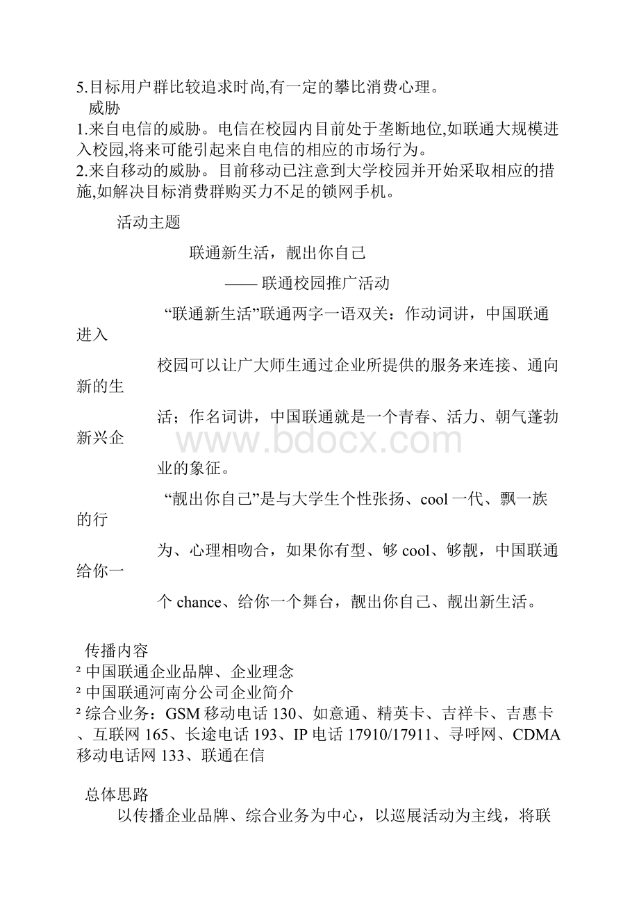 校园推广活动 策划方案.docx_第2页