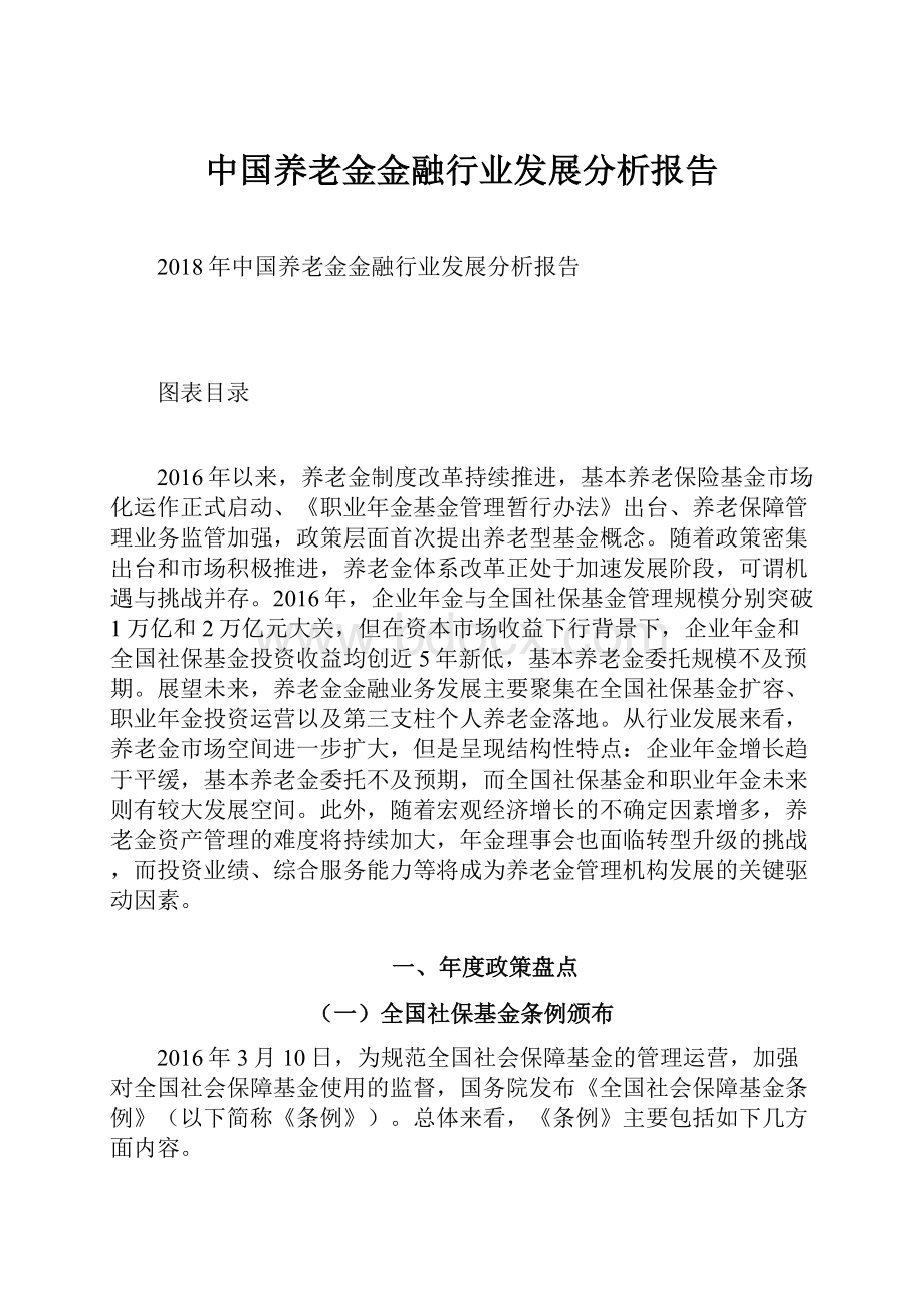 中国养老金金融行业发展分析报告.docx_第1页