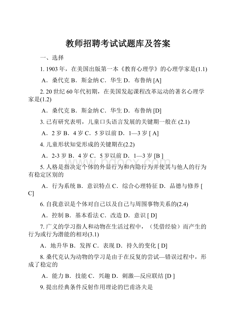 教师招聘考试试题库及答案.docx