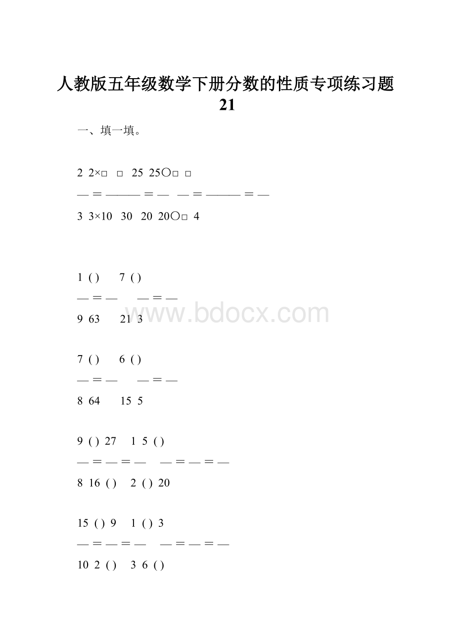 人教版五年级数学下册分数的性质专项练习题21.docx